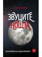 Звуците на нощта. Из историята на „Нощен хоризонт“