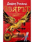 Звярът от Бъкингамския дворец
