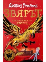 Звярът от Бъкингамския дворец