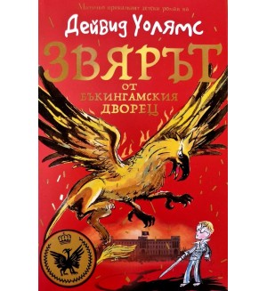 Звярът от Бъкингамския дворец
